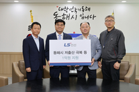 LS전선 동해사업장, 사회공헌사업으로 1억원 지정기탁