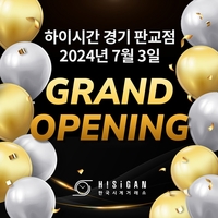 한국시계거래소 하이시간, 전국 4번째 직영점 경기 판교에 론칭