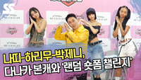 나띠-하리무-박제니, 다나카 본캐와 함께 ‘랜덤 숏폼 챌린지’ [SS쇼캠]