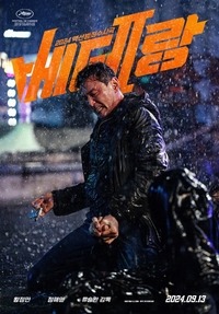 류승완 감독 ‘베테랑2’ 여름 지나 추석 노린다…9월 13일 개봉