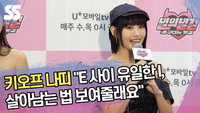 키오프 나띠 “E들 사이 유일한 I, 살아남는 법 보여줄래요” [SS쇼캠]