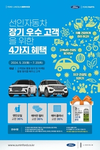 선인자동차 장기 우수고객 대상 캠페인…엔진오일 등 35% 할인