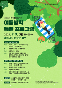 중천철학도서관, 2024년 여름방학 특별 프로그램 운영