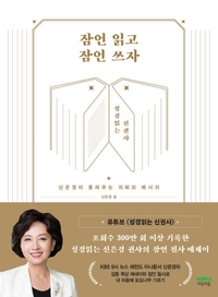 [눈길 끄는 신간]신은경 전 아나운서가 들려주는 지혜의 메시지 ‘잠언 읽고 잠언 쓰자’