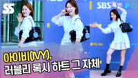 아이비, 러블리 록시 하트 그 자체 [SS쇼캠]