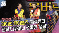 “멧 갈라 가야지” 라이언 레이놀즈, 블랙핑크 한복 디자이너 선물에 ‘행복’ [SS쇼캠]