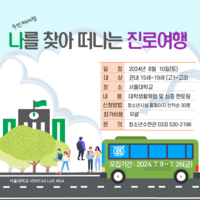 동해시, 두 번째 나를 찾아 떠나는 진로 여행