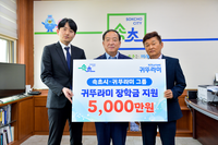 귀뚜라미 그룹, 속초시에 장학금 5,000만원 전달