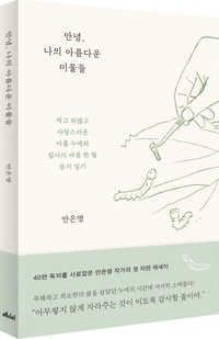 그 여름 아홉마리 누에의 집사가 됐다. 신간 ‘안녕, 나의 아름다운 미물들’