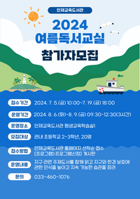 인제교육도서관, 2024년 여름 독서캠프 참가 학생 모집