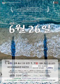 극단 파.람.불, 창작 레파토리 연극「6월 26일」개최