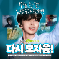‘될성부른 가수’ 임영웅의 성장기!…KBS LIFE 7월 주말 특집 편성