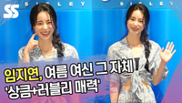 임지연, 여름 여신 그 자체 ‘상큼+러블리 매력’ [SS쇼캠]