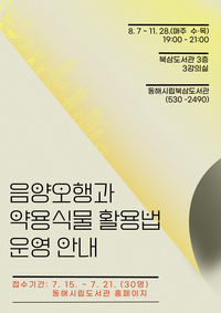 동해시, 음양오행과 약용식물 활용법 심화 교육