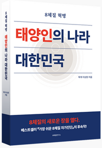 “한국인은 태양인이 많다” 이상원 ‘8체질 혁명, 태양인의 나라 대한민국’
