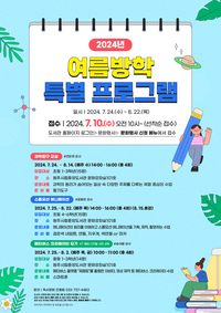 원주시립중앙도서관, 여름방학 특별 프로그램 운영