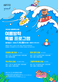 원주 샘마루도서관, 여름방학 특별 프로그램 운영