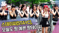 스테이씨(STAYC), 오늘도 짱 예쁜 짱테이씨 (뮤직뱅크 출근길) [SS쇼캠]