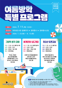 원주 미리내도서관, 여름방학 특별 프로그램 운영