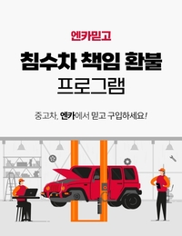 엔카닷컴의 엔카믿고, ‘침수차 100% 책임 환불한다