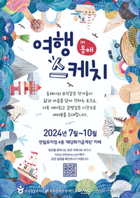 동해문화관광재단, 여행스케치 in 동해 프로그램