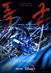 OTT에서도 피비린내 풍길까…박훈정 감독 첫 드라마 ‘폭군’, 8월 디즈니+ 공개