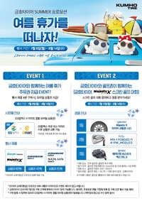‘금호타이어 마제스티X 스크린 골프대회에 도전하자!’…여름철 구매고객 대상, 사은품 행사도 진행