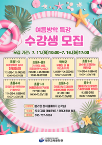 원주교육문화관, 여름방학 특강 수강생 모집