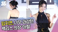 임지연, 너무 과감한 백리스 의상 ‘아찔’ (‘리볼버’ 포토타임) [SS쇼캠]