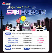 동해시, 묵호 ‘도째비 야시장’ 오는 12일부터 열려