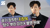 광기 장착한 지창욱 “향수 뿌린 미친X 별명 원해” (‘리볼버’ 제작보고회) [SS쇼캠]