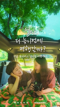 볼보 V60 타고 엄마랑 특별한 여름휴가…“스웨디시 라이프스타일 경험”