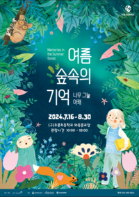 (재)홍천문화재단, 기획전시 ‘여름 숲 속의 기억’ 개최