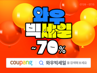 쿠팡, 와우회원 전용 대규모 할인전 ‘와우 빅세일’ 진행