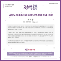 강원자치도 복수주소제 시행되면 경제 효과 크다!