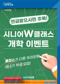 우리은행, ‘시니어W클래스’ 선보여