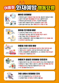홍천소방서, 여름철 화재 예방 행동 요령 준수 당부