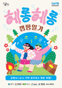 강원관광재단, 지역 양조장 연계 캠핑관광 ‘헤롱헤롱 캠핑일기’ 프로그램