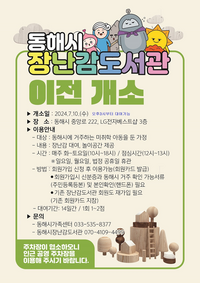 동해시, 장난감도서관 천곡 도심에 문 활짝!