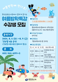 횡성교육도서관, 여름방학 특강 수강생 모집