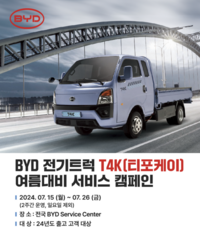 GS글로벌, BYD 1톤 전기트럭 T4K, 여름맞이 무상점검 서비스…필수 소모품 점검 및 교체