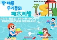 오산시, 13일 원동근린공원서 ‘한 여름 우리들의 페水티벌’ 진행