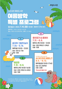 원주시 태장도서관, 여름방학 특별 프로그램 운영