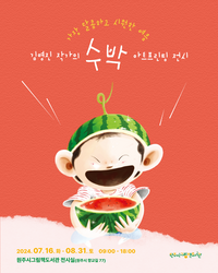 원주시그림책도서관, 김영진 작가 <수박> 아트프린팅 전시