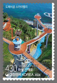 동해시, 우표로 만나는 ‘도째비골 스카이밸리’