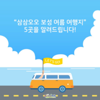 산으로 바다로 떠나는 여름휴가...보성군으로 오세요