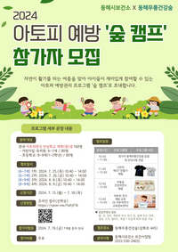 동해시, 아토피 예방교육 캠프 운영