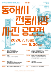 동해시, 전통시장 사진 공모전