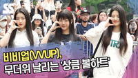 비비업, 무더위 날리는 ‘상큼 볼하트’ (뮤직뱅크 출근길) [SS쇼캠]