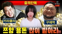 쯔양 협박·갈취 파장ing…카라큘라, 구제역 통화 녹취록 공개